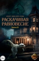обложка книги Проект Миры Пяти Солнц "Раскачивая равновесие"