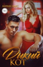 обложка книги Айрин Лакс "Дикий Кот"