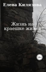 обложка книги Елена Килязова "Жизнь на краешке жизни"