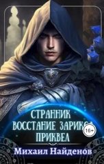 обложка книги Михаил Найденов "Странник - Восстание Зарикса."