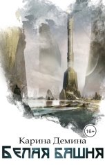 обложка книги Карина Демина "Белая башня"