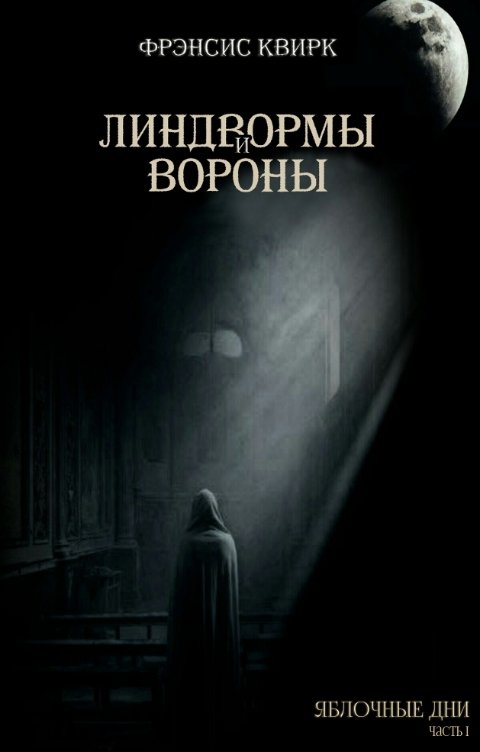 Обложка книги frensis.kvirk Линдвормы и вороны