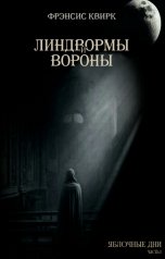 обложка книги frensis.kvirk "Линдвормы и вороны"