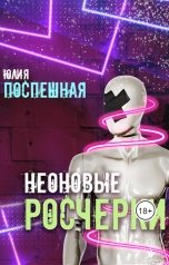 обложка книги Юлия Поспешная "Неоновые росчерки"