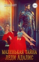 обложка книги Шана Лаут "Маленькая тайна леди Адалис"
