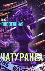 обложка книги Юлия Поспешная "Чатуранга"
