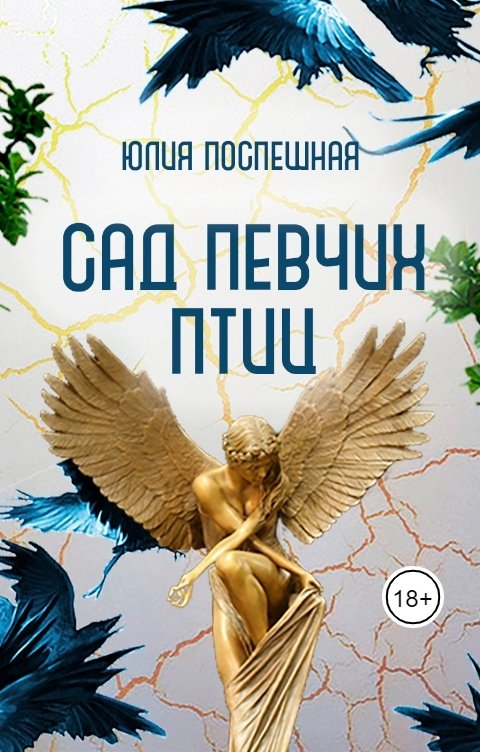 Обложка книги Юлия Поспешная Сад певчих птиц