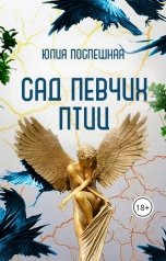 обложка книги Юлия Поспешная "Сад певчих птиц"