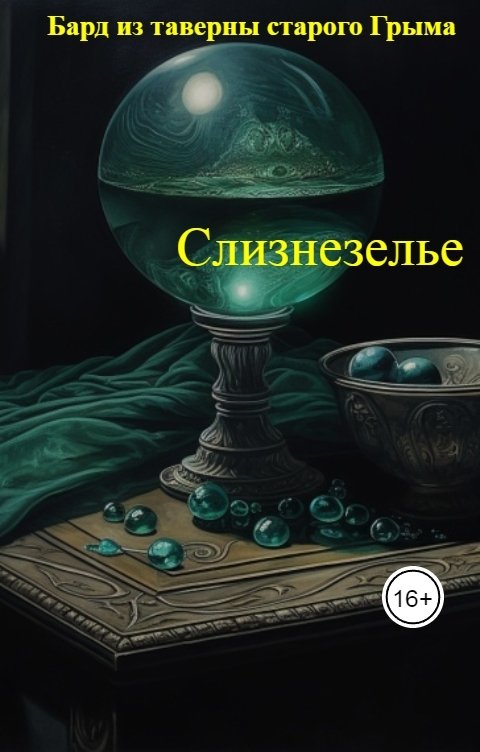 Обложка книги Бард из таверны старого Грыма Слизнезелье