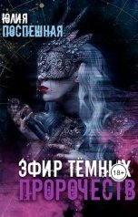 обложка книги Юлия Поспешная "Эфир тёмных пророчеств"
