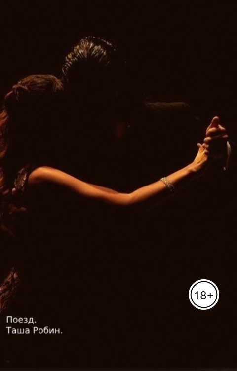 Обложка книги Таша Робин Поезд.