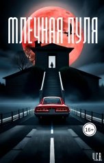 обложка книги Ч.С.В. "Млечная пуля"