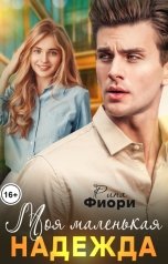 обложка книги Рина Фиори "Моя маленькая Надежда"