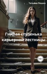 обложка книги Татьяна Пешко "Гнилая ступенька карьерной лестницы"