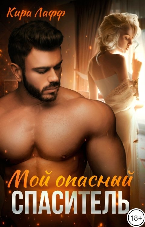 Обложка книги Кира Лафф Мой опасный спаситель