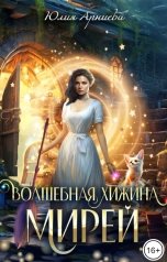 обложка книги Юлия Арниева "Волшебная хижина Мирей"