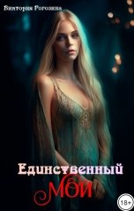 обложка книги Виктория Рогозина "Единственный мой"