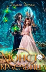 обложка книги Хельга Эстай "Монстр и красавица"