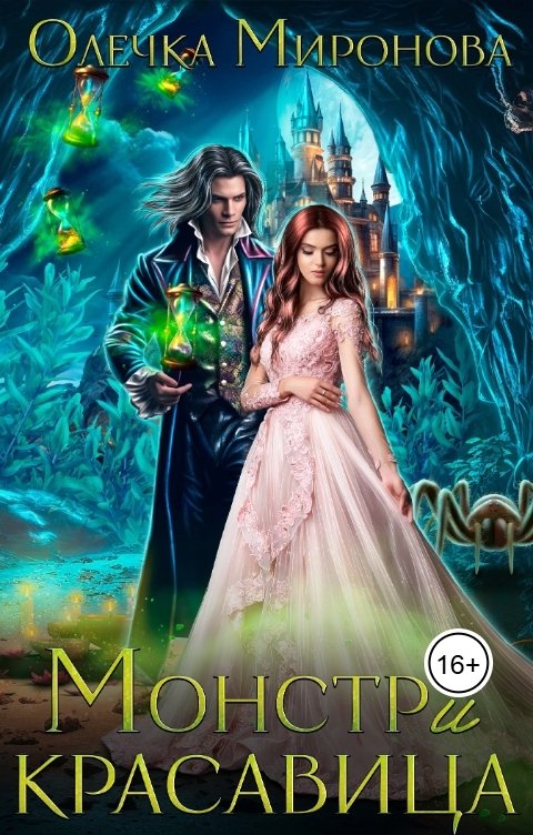 Обложка книги Ольга Миронова Монстр и красавица