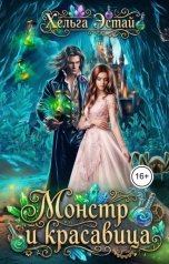 обложка книги Хельга Эстай - Ольга Миронова "Монстр и красавица"