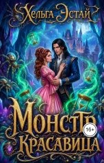 обложка книги Хельга Эстай - Ольга Миронова "Монстр и красавица"
