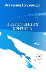 обложка книги Всеволод Глуховцев "ЭКЗИСТЕНЦИЯ КРИЗИСА"
