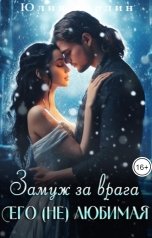 обложка книги Юлия Марлин "Замуж за врага. Его (не) любимая"