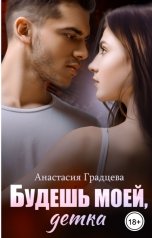 обложка книги Анастасия Градцева "Будешь моей, детка"