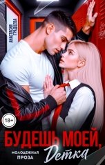 обложка книги Анастасия Градцева "Будешь моей, детка"