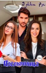 обложка книги Эрика Руч "Племянница"