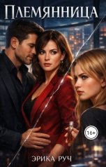 обложка книги Эрика Руч "Племянница"