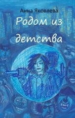 обложка книги Анна Яковлева "Родом из детства"