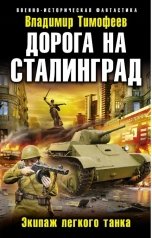 обложка книги Владимир Тимофеев "Экипаж лёгкого танка"