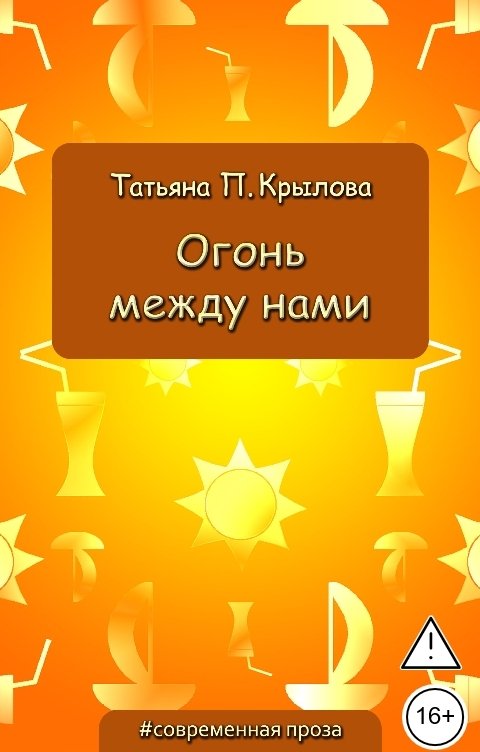 Обложка книги Татьяна П. Крылова Огонь между нами