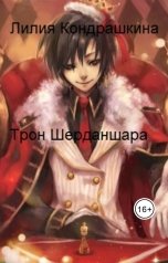 обложка книги Лилия Кондрашкина "Трон Шерданшара"