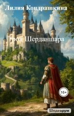 обложка книги Лилия Кондрашкина "Трон Шерданшара"