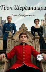 обложка книги Лилия Кондрашкина "Трон Шерданшара"