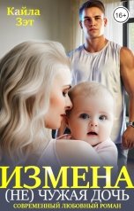 обложка книги Кайла Зэт "Измена. (Не) чужая дочь"