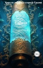 обложка книги Бард из таверны старого Грыма "Гаруда"