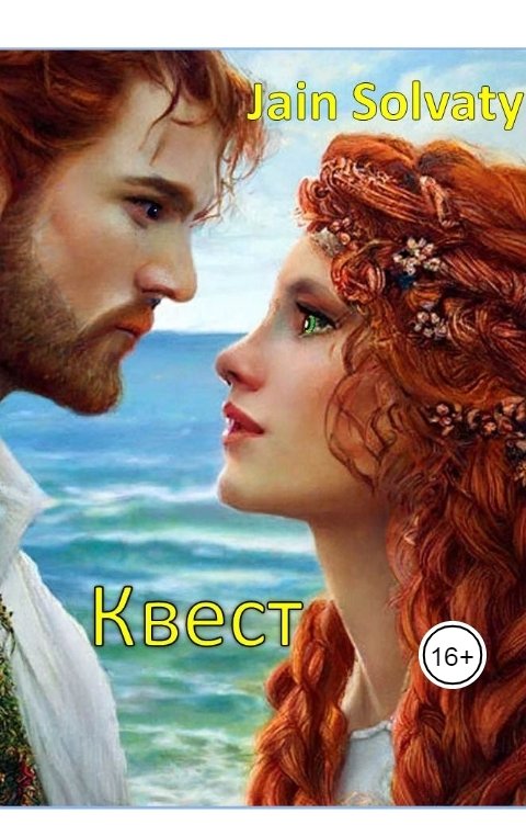 Обложка книги Jain Solvaty Квест