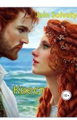обложка книги Jain Solvaty "Квест"