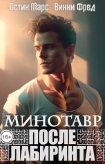 обложка книги Винни Фред "Минотавр. После лабиринта"