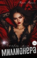 обложка книги Марика Маршалл "Эскорт для миллионера"