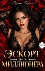 обложка книги Марика Маршалл "Эскорт для миллионера"