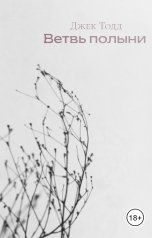 обложка книги Джек Тодд "Ветвь полыни"