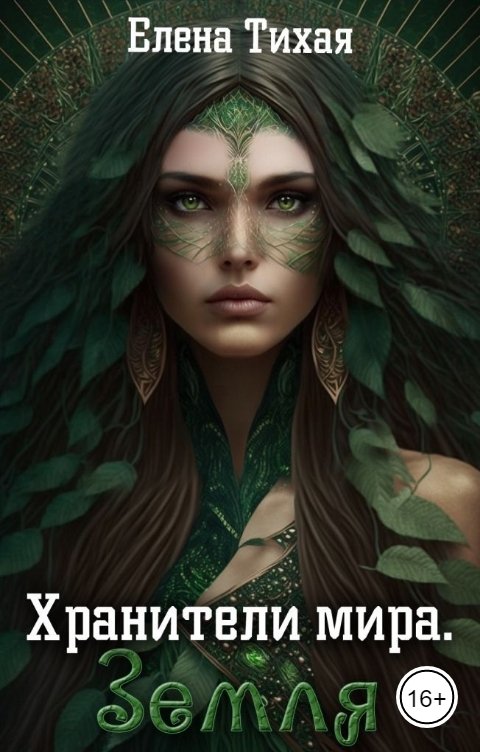 Обложка книги Елена Тихая Хранители мира. Земля