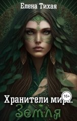 обложка книги Елена Тихая "Хранители мира. Земля"