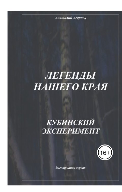 Обложка книги sadco003 Кубинский эксперимент