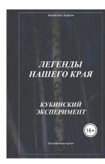 обложка книги sadco003 "Кубинский эксперимент"