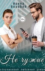 обложка книги Ирина Воробей "Не чужие"